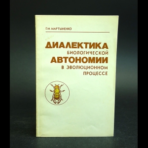 Мартыненко Г.М. - Диалектика биологической автономии в эволюционном процессе