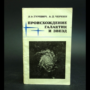 Гуревич Л.Э., Чернин А.Д. - Происхождение галактик и звезд 