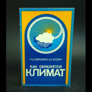 Андрющенко О.Н., Исупова А.И. - Как образуется климат 