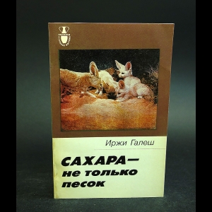 Галеш Иржи - Сахара - не только песок 