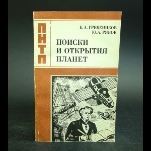 Гребенников Е.А., Рябов Ю.А. - Поиски и открытия планет 