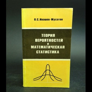 Ивашев-Мусатов О.С. - Теория вероятностей и математическая статистика 