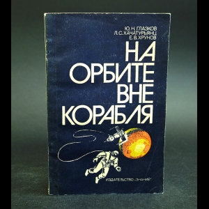 Глазков Ю.Н., Хачатурянц Л.С., Хрунов Е.В. - На орбите вне корабля 