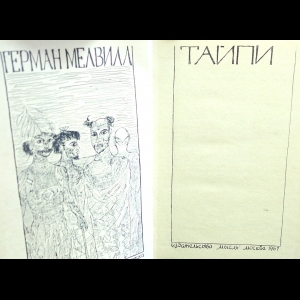 Сочинение по теме Герман Мелвилл. Тайпи Сочинение по теме Герман Мелвилл. Тайпи