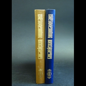 Архимандрит Никифор - Библейская энциклопедия в 2 книгах (комплект из 2 книг)