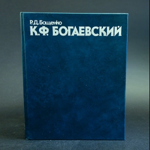 Бащенко Р.Д. - К.Ф. Богаевский 