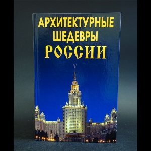 Титкова Татьяна, Антонова Людмила  - Архитектурные шедевры России