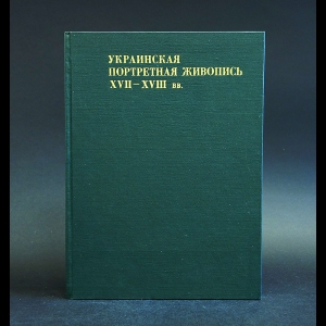 Белецкий Платон - Украинская портретная живопись XVII-XVIII вв.