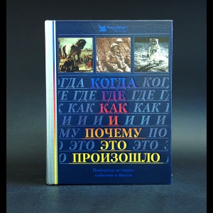 Авторский коллектив - Когда, где, как и почему это произошло. Повороты истории: события и факты