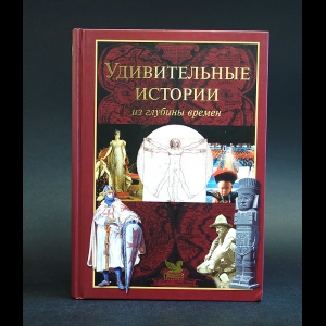 Авторский коллектив - Удивительные истории из глубины времен