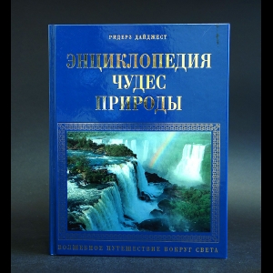 Авторский коллектив - Энциклопедия чудес природы. Волшебное путешествие вокруг света