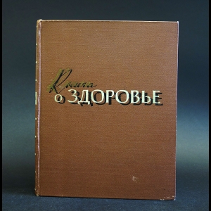 Авторский коллектив - Книга о здоровье