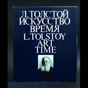 Азарова Наталья, Серебряная Нина - Л. Толстой. Искусство. Время / L. Tolstoy: Art Time