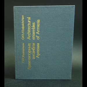 Халпахчьян О.Х. - Архитектурные ансамбли Армении / Architectural Ensembles of Armenia