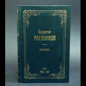 Алейников Владимир - Владимир Алейников. Избранное. Стихи. 1964-2011