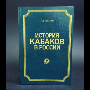 Прыжов И. - История кабаков в России 