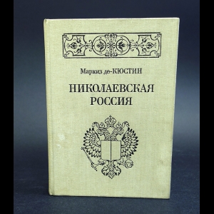 де Кюстин Астольф  - Николаевская Россия 