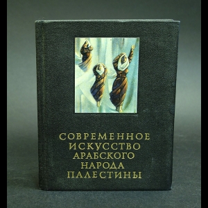 Бердников А.Ф., Сердюк Е.А. - Современное искусство Арабского народа Палестины 