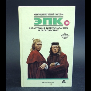 Коллектив авторов - Катастрофы в предсказаниях и пророчествах