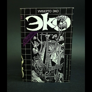 Эко Умберто - Умберто Эко. Собрание сочинений в трех томах. Том 3. Остров накануне