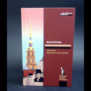 Дворники веллер. Веллер легенды Невского проспекта. Веллер фантазии Невского проспекта.