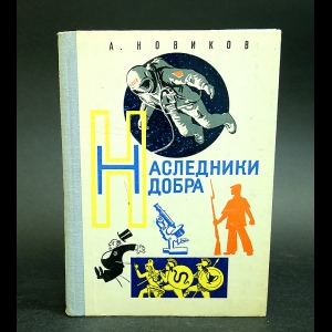 Новиков Авраам - Наследники добра 