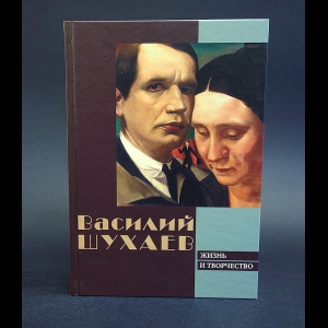 Шухаев Василий - Василий Шухаев Жизнь и творчество