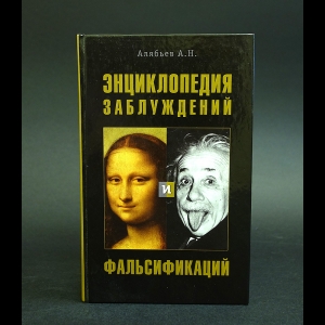 Алябьев А.Н. - Энциклопедия заблуждений и фальсификаций 