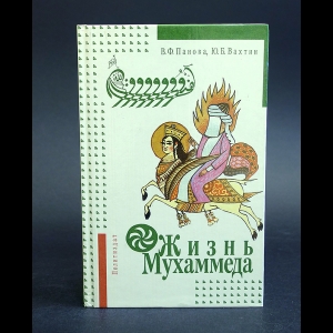 Панова В.Ф., Вахтин Ю.Б. - Жизнь Мухаммеда 