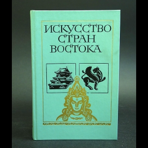 Авторский коллектив - Искусство стран Востока