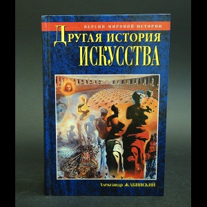 Жабинский Александр - Другая история искусства 