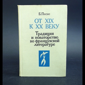 Песис Б. - От XIX к XX веку. Традиция и новаторство во французской литературе