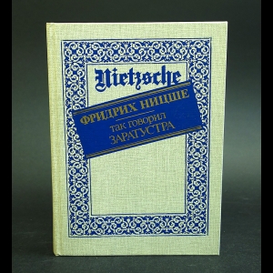 Ницше Фридрих - Так говорил Заратустра 