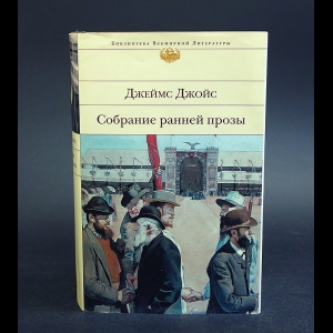 Джойс Джеймс - Джеймс Джойс Собрание ранней прозы