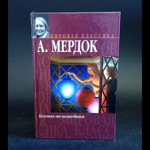 Мердок Айрис - Бегство от волшебника