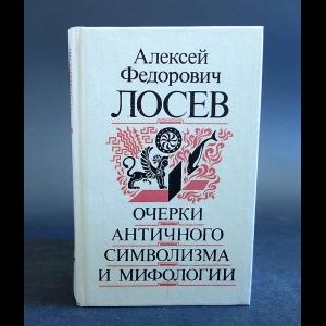 Лосев А.Ф. - Очерки античного символизма и мифологии 