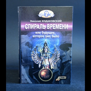 Ходарковский Николай - Спираль времени, или будущее, которое уже было 