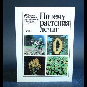 Ловкова Мая, Александр Рабинович, Светлана Пономарева - Почему растения лечат 