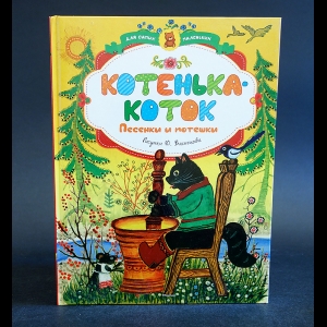 Авторский коллектив - Котенька-коток. Песенки и потешки