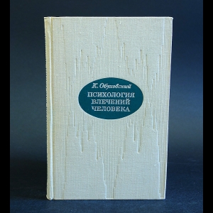 Обуховский К. - Психология влечений человека 