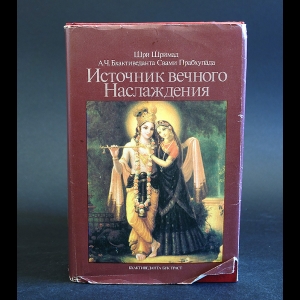 Шри Шримад А.Ч. Бхактиведанта Свами Прабхупада - Источник вечного Наслаждения. Краткое изложение Песни десятой Шримад-Бхагаватам