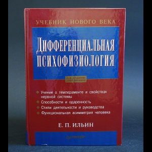 Ильин Е.П. - Дифференциальная психофизиология 
