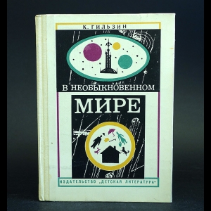 Гильзин К. - В необыкновенном мире 