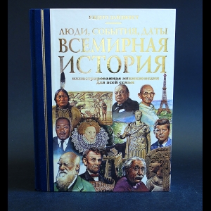 Авторский коллектив - Люди, события, даты. Всемирная история