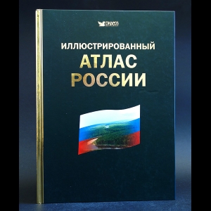 Авторский коллектив - Иллюстрированный атлас России