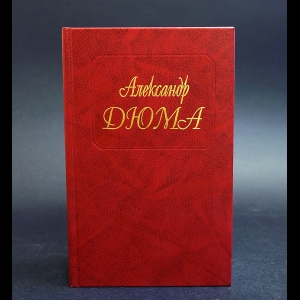 Дюма Александр - Александр Дюма Собрание сочинений в 50 томах. Том 25. Соратники Иегу