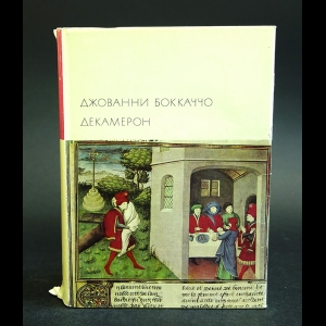 Джованни Боккаччо - Декамерон