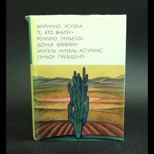 Мариано Асуэла,Ромуло Гальегос,Мигель Анхель Астуриас - Мариано Асуэла. Те, кто внизу. Ромуло Гальегос. Донья Барбара