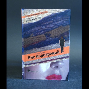 Вьель Танги - Вне подозрений 