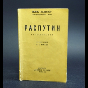 Палеолог Морис - Распутин. Воспоминания